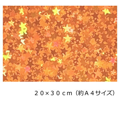 樂天商城 - ホログラムシート(シールタイプ) リトルスター オレンジ20cm×30cm(約A4サイズ)