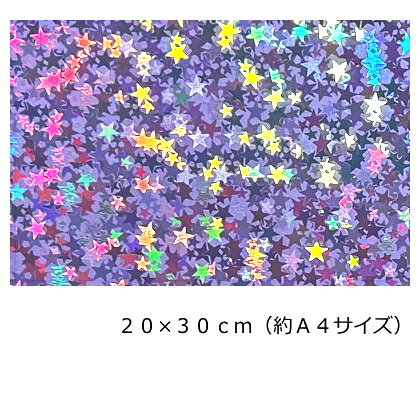樂天商城 - ホログラムシート(シールタイプ) リトルスター ペールパープル 20cm×30cm(約A4サイズ)