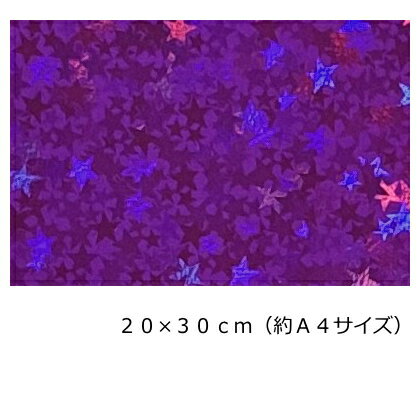 ホログラムシート リトルスター パープル20cm×30cm(約A4サイズ)