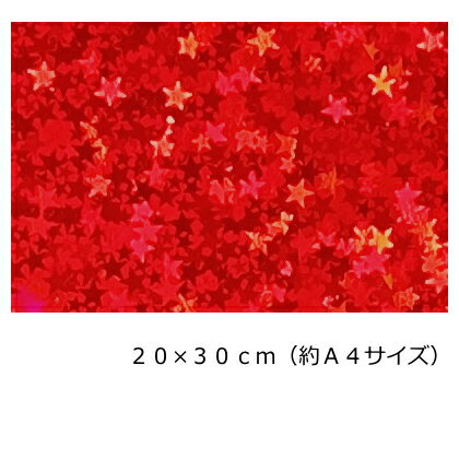 ホログラムシート リトルスター レッド20cm×30cm(約A4サイズ)