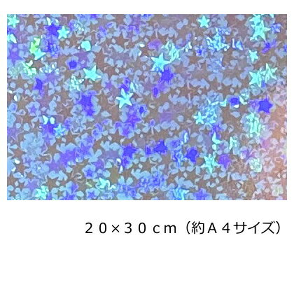 Rakuten - ホログラムシート(シールタイプ) リトルスター サファイアブルー20cm×30cm(約A4サイズ)