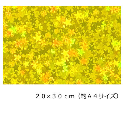 Rakuten - ホログラムシート(シールタイプ) リトルスター イエロー20cm×30cm(約A4サイズ)