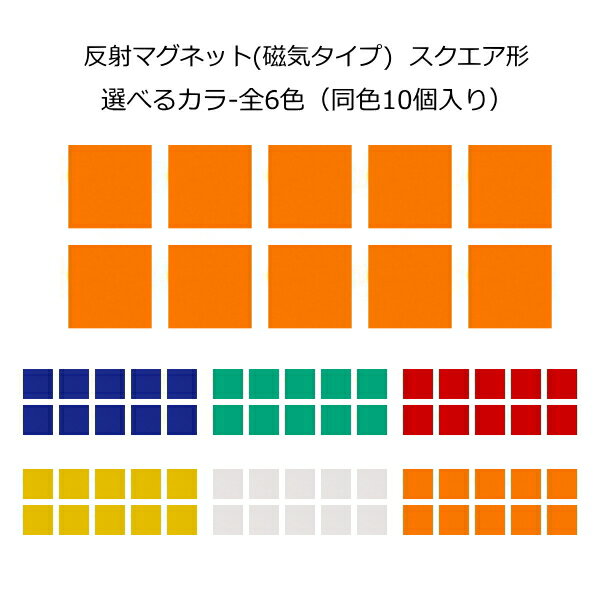 反射 マグネット スクエア形(磁気タイプ)リフレクター 反射材 反射シール