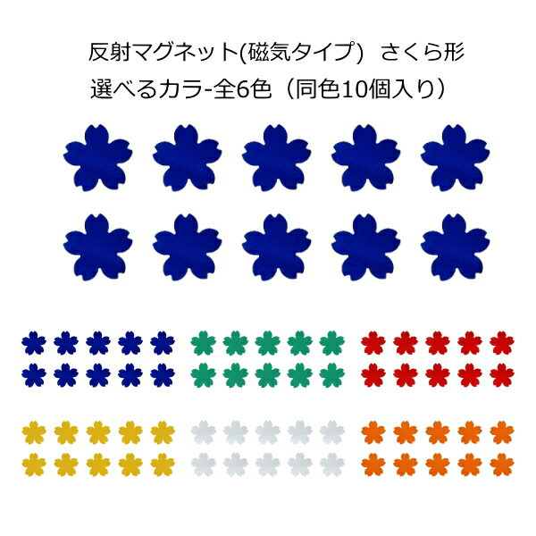反射 マグネット さくら形(磁気タイプ)リフレクター 反射材 反射シール