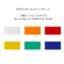 反射シート(シールタイプ) 中川ケミカル カッティングシート 反射材(シールタイプ) 30cm×60cm(大判サイズ)