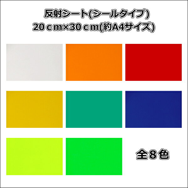 Rakuten - 高品質 反射シート(ガラスビーズ入 ウレタン系樹脂) 20cm×30cm( 約A4サイズ) (シールタイプ)カッティングシート 中川ケミカル