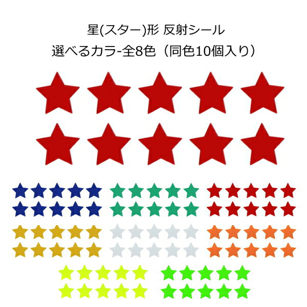 Rakuten - ガラスビーズ入 ウレタン系樹脂反射シール 星(スター)形 星(スター) デコシール反射 シート うちわ高品質 反射シート 反射シール
