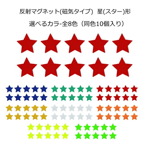 Rakuten - 反射 マグネット 星(スター)形(反射タイプ)リフレクター反射材 デコマグネット