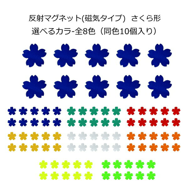 Rakuten - マグネット さくら形(反射タイプ)リフレクター 反射材 デコマグネット