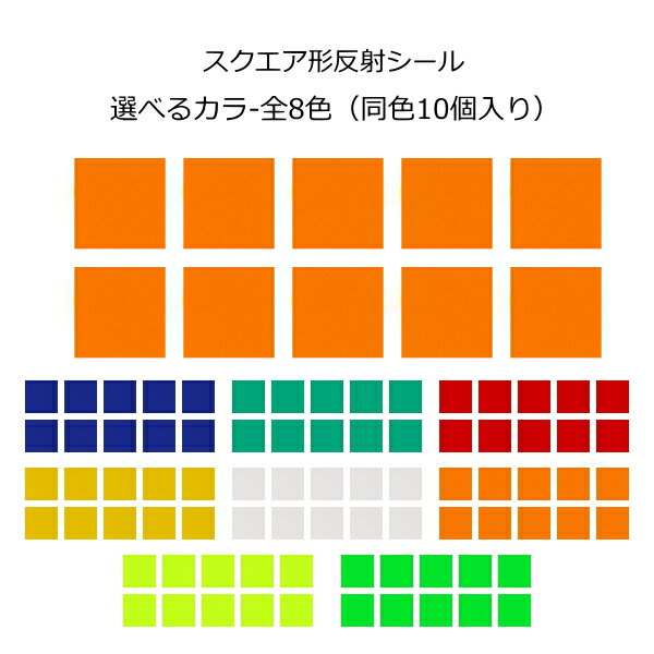 Rakuten - ガラスビーズ入 ウレタン系樹脂反射シール スクエア形 スクエア デコシール反射 シート うちわ