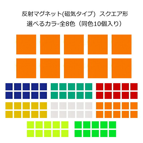 Rakuten - マグネット スクエア形(反射タイプ)リフレクター 反射材 デコマグネット