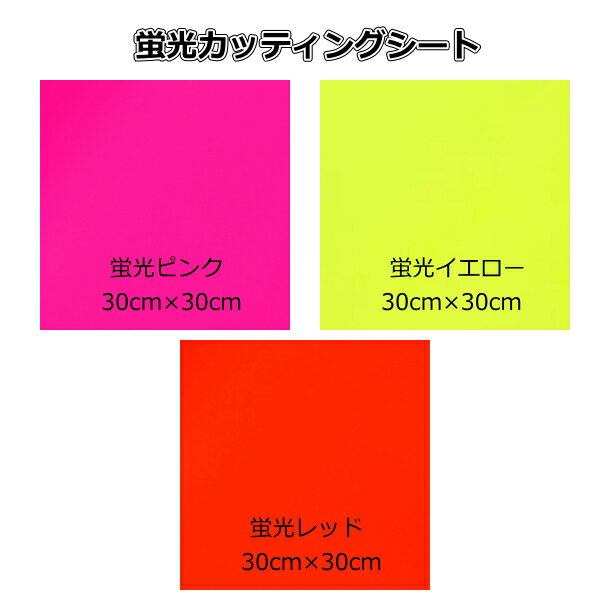 Rakuten - 蛍光 カッティングシート(シールタイプ) 30cm×30cm高品質 蛍光シートカッティングシート 中川ケミカル