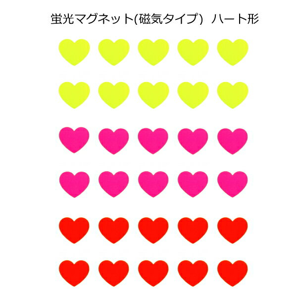 樂天商城 - 蛍光 マグネット ハート形(磁気タイプ)デコマグネット