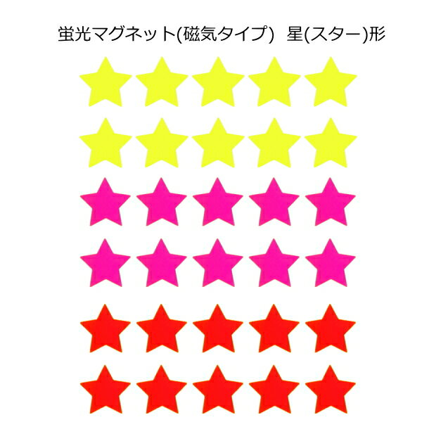 Rakuten - 蛍光カラーマグネット(蛍光タイプ) 星(スター)形デコマグネット