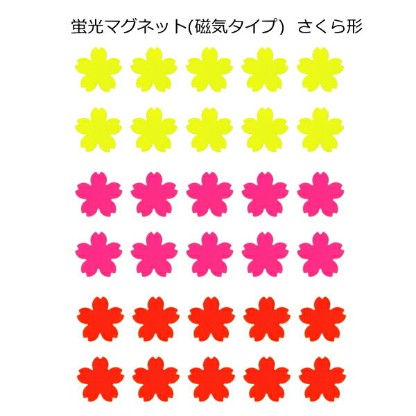 Rakuten - 蛍光 マグネット さくら形(磁気タイプ)デコマグネット