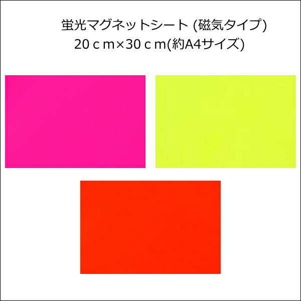 Rakuten - マグネットシート(蛍光タイプ) 20cm×30cm(約A4サイズ) 【カラー マグネットシート】