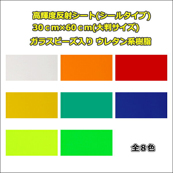 樂天商城 - 反射シート(シールタイプ) 30cm×60cm(大判サイズ)反射 シート うちわ