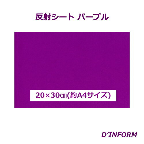 樂天商城 - 高品質 反射シート(ガラスビーズ入 )パープル(シールタイプ)20cm×30cm(約A4サイズ) うちわ 反射シート
