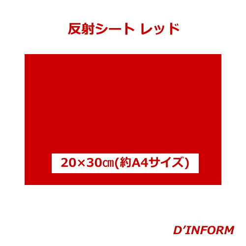 樂天商城 - 高品質 反射シート(ガラスビーズ入 ウレタン系樹脂) レッド(シールタイプ)20cm×30cm(約A4サイズ)カッティングシート うちわ 反射シート