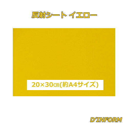 反射シート(シールタイプ) イエロー 色鮮やかな発色&光沢！ ●JIS規格認定 ●JIS Z9117に規定する反射強度及び性能を有します。 ●入射した光を光源方向へ戻す再帰反射シートです。 ●微小なガラスビーズを樹脂に閉じ込めた反射シートです。 ●広い入射角で優れた反射性能を発揮します。 ●自転車などに貼り付けると、反射板としての効果があります。 ●応援メッセージ文字シートとしても人気商品です。 ●【耐候性】屋外1～3年 ※耐候性は参考値であり、保証値ではございません。 サイズ：20cm×30cm(約A4サイズ) 　厚　：0.12mm 　材質：ガラスビーズ入 ウレタン系樹脂 　　　　（シールタイプ）反射シート(シールタイプ) イエロー 色鮮やかな発色&光沢！ ●JIS Z9117に規定する反射強度及び性能を有します。 ●入射した光を光源方向へ戻す再帰反射シートです。 ●微小なガラスビーズを樹脂に閉じ込めた反射シートです。 ●広い入射角で優れた反射性能を発揮します。 ●自転車などに貼り付けると、反射板としての効果があります。 ●応援メッセージ文字シートとしても人気商品です。 ●【耐候性】屋外1～3年 ※耐候性は参考値であり、保証値ではございません。 サイズ：20cm×30cm(約A4サイズ) 　厚　：0.12mm 　材質：ガラスビーズ入 ウレタン系樹脂 　　　　（シールタイプ） ↑イエロー