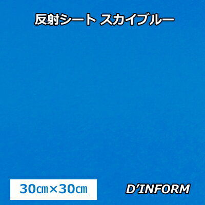 樂天商城 - 高品質 反射シート(ガラスビーズ入 )スカイブルー (シールタイプ)30cm×30cm うちわ 反射シート