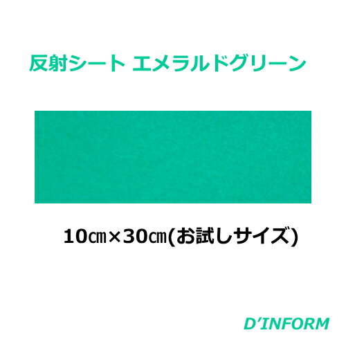 樂天商城 - 高品質 反射シート(ガラスビーズ入 )エメラルドグリーン(シールタイプ)10cm×30cm(お試しサイズ) うちわ 反射シート