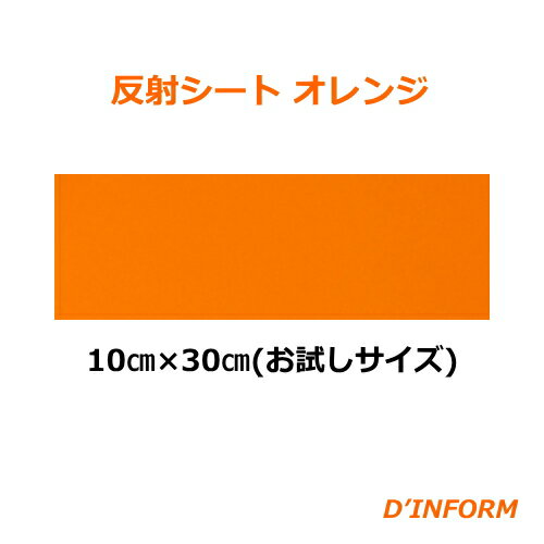 樂天商城 - 高品質 反射シート(ガラスビーズ入 ウレタン系樹脂) お試しサイズ 10cm×30cm オレンジカッティングシート うちわ 反射シート 同サイズなら 複数枚購入でも 送料全国一律220円