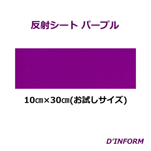 樂天商城 - 高品質 反射シート(ガラスビーズ入 )パープル(シールタイプ)10cm×30cm(お試しサイズ) うちわ 反射シート