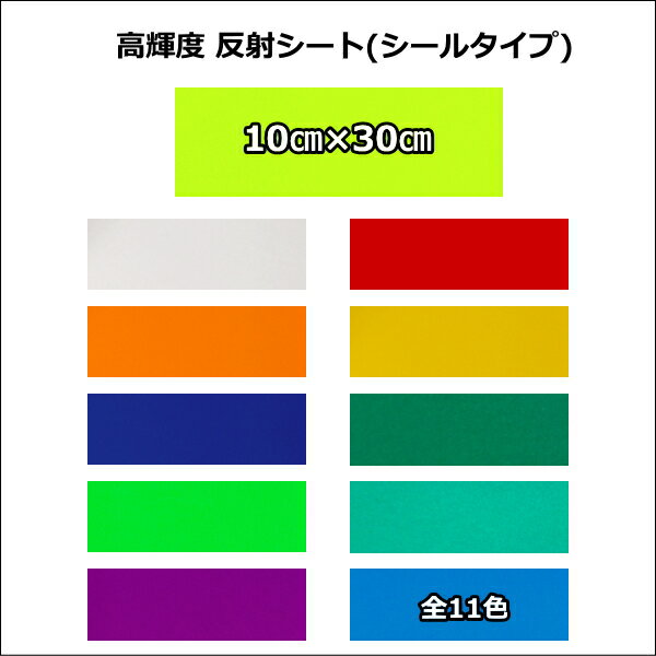 樂天商城 - 高品質 反射シート(ガラスビーズ入 特殊樹脂) お試しサイズ 10cm×30cm うちわ 反射シート 同サイズなら 複数枚購入でも 送料全国一律220円