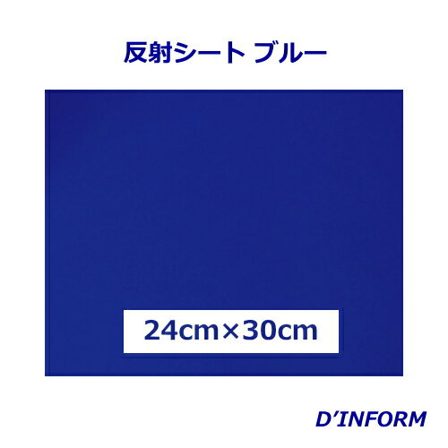 樂天商城 - 高品質 反射シート(ガラスビーズ入 ウレタン系樹脂) ブルー 24cm×30cm カッティングシート うちわ 反射シート 同サイズなら 複数枚購入でも 送料全国一律220円