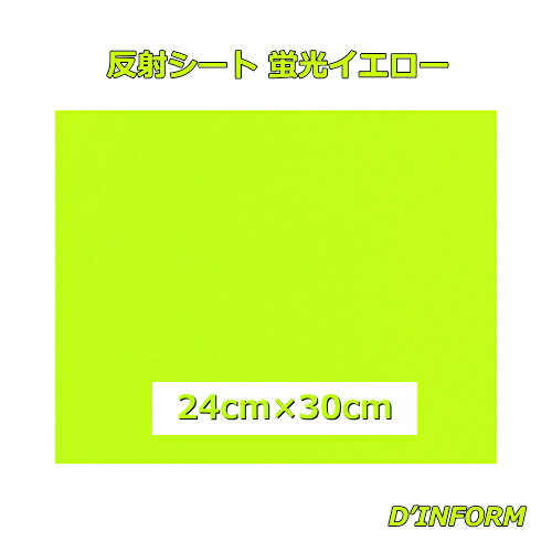 樂天商城 - 高品質 反射シート(ガラスビーズ入 ウレタン系樹脂) 蛍光イエロー 24cm×30cm 同サイズなら 複数枚購入でも 送料全国一律220円