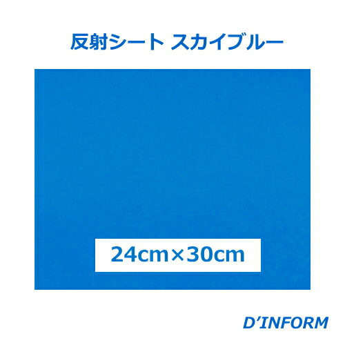 樂天商城 - 高品質 反射シート(ガラスビーズ入 )スカイブルー (シールタイプ)24cm×30cm うちわ 反射シート