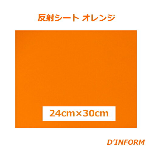 樂天商城 - 高品質 反射シート(ガラスビーズ入 ウレタン系樹脂) オレンジ 24cm×30cm カッティングシート うちわ 反射シート 同サイズなら 複数枚購入でも 送料全国一律220円