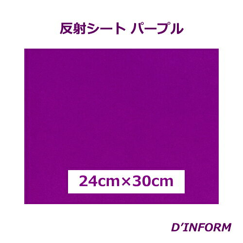 樂天商城 - 高品質 反射シート(ガラスビーズ入 )パープル(シールタイプ)24cm×30cm うちわ 反射シート