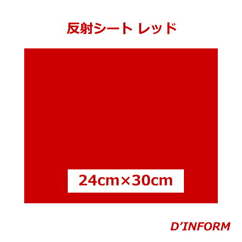 樂天商城 - 高品質 反射シート(ガラスビーズ入 ウレタン系樹脂) レッド 24cm×30cm カッティングシート うちわ 反射シート 同サイズなら 複数枚購入でも 送料全国一律220円