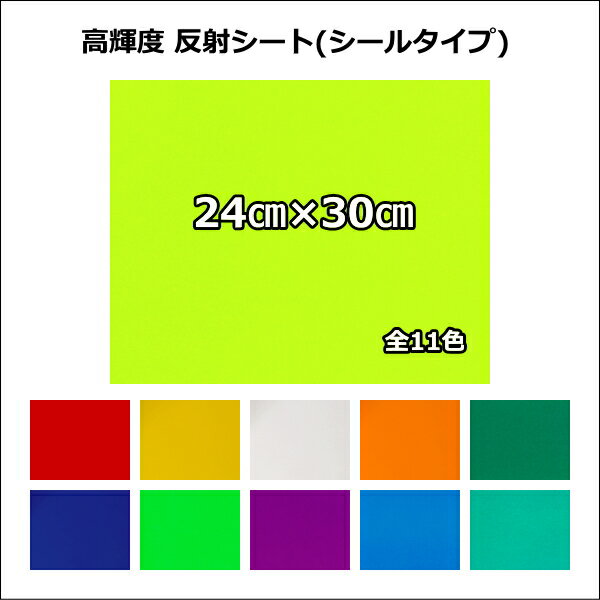 樂天商城 - 高品質 反射シート(ガラスビーズ入 特殊樹脂) 24cm×30cm うちわ 反射シート 同サイズなら 複数枚購入でも 送料全国一律220円
