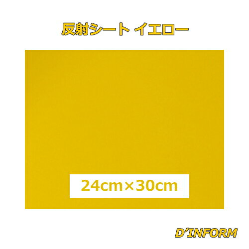 反射シートイエロー 24cm×30cm カッティングシート うちわ 反射シート 同サイズなら 複数枚購入でも 送料全国一律220…