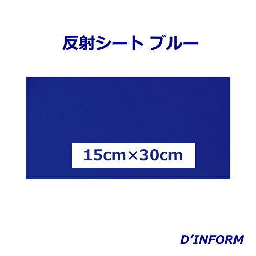 反射シート(シールタイプ) ブルー 色鮮やかな発色&光沢！ ●JIS規格認定 ●JIS Z9117に規定する反射強度及び性能を有します。 ●入射した光を光源方向へ戻す再帰反射シートです。 ●微小なガラスビーズを 　樹脂に閉じ込めた反射シートです。 ●広い入射角で 　優れた反射性能を発揮します。 ●自転車などに貼り付けると、 　反射板としての効果があります。 ●応援メッセージ文字シートとしても 　人気商品です。 ●【耐候性】屋外1～3年 ※耐候性は参考値であり、保証値ではございません。 サイズ：15cm×30cm 　厚　：0.12mm 　材質：ガラスビーズ入 ウレタン系樹脂 　　　　（シールタイプ）反射シート(シールタイプ) ブルー 色鮮やかな発色&光沢！ ●JIS規格認定 ●JIS Z9117に規定する反射強度及び性能を有します。 ●入射した光を光源方向へ戻す再帰反射シートです。 ●微小なガラスビーズを 　樹脂に閉じ込めた反射シートです。 ●広い入射角で 　優れた反射性能を発揮します。 ●自転車などに貼り付けると、 　反射板としての効果があります。 ●応援メッセージ文字シートとしても 　人気商品です。 ●【耐候性】屋外1～3年 ※耐候性は参考値であり、保証値ではございません。 サイズ：15cm×30cm 　厚　：0.12mm 　材質：ガラスビーズ入 ウレタン系樹脂 　　　　（シールタイプ） ↑ブルー