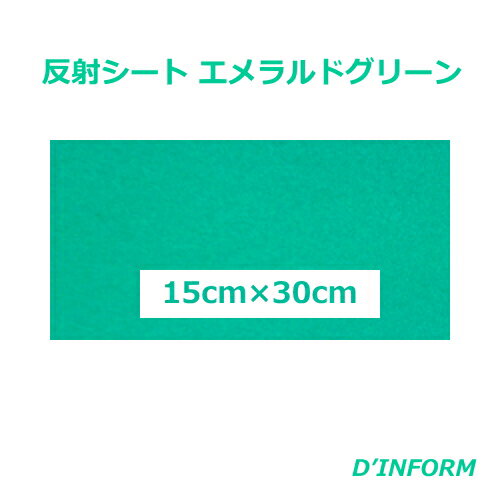 樂天商城 - 高品質 反射シート(ガラスビーズ入 )エメラルドグリーン(シールタイプ)15cm×30cm うちわ 反射シート