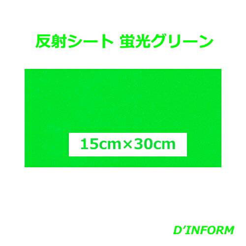 樂天商城 - 高品質 反射シート(ガラスビーズ入 ウレタン系樹脂)蛍光グリーン(シールタイプ)15cm×30cm