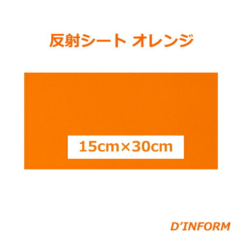 樂天商城 - 高品質 反射シート(ガラスビーズ入 ウレタン系樹脂)オレンジ(シールタイプ)15cm×30cmカッティングシート うちわ 反射シート