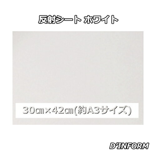 樂天商城 - 高品質 反射シート(ガラスビーズ入 特殊樹脂) ホワイト(シールタイプ )30cm×42cm(約A3サイズ) うちわ 反射シート