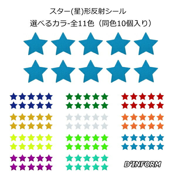 樂天商城 - ガラスビーズ入 ウレタン系樹脂反射シール スター(星)形 スター(星)デコシール反射 シート うちわ高品質 反射シート 反射シール