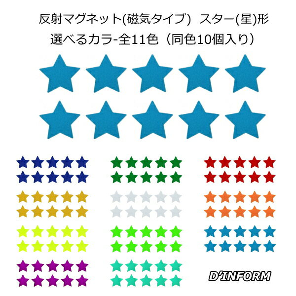 樂天商城 - 反射 マグネット 星(スター)形(反射タイプ)リフレクター反射材 デコマグネット