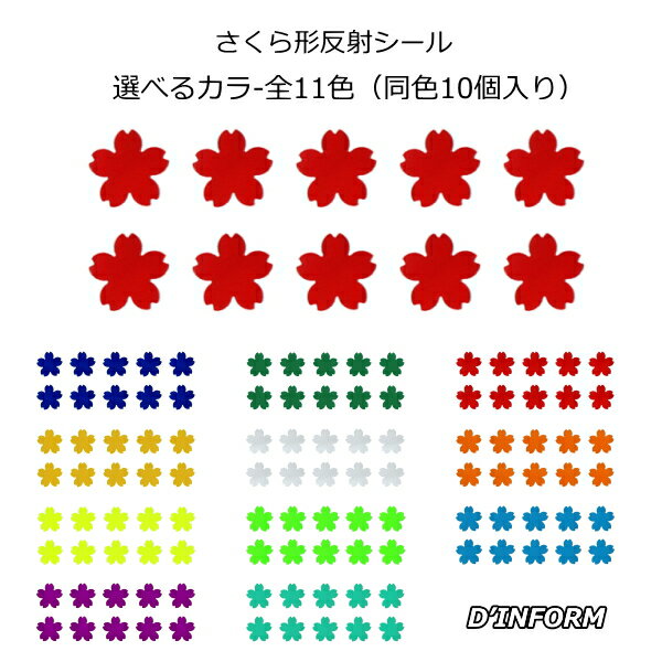 樂天商城 - ガラスビーズ入 ウレタン系樹脂反射シール さくら形 さくら デコシール反射 シート うちわ