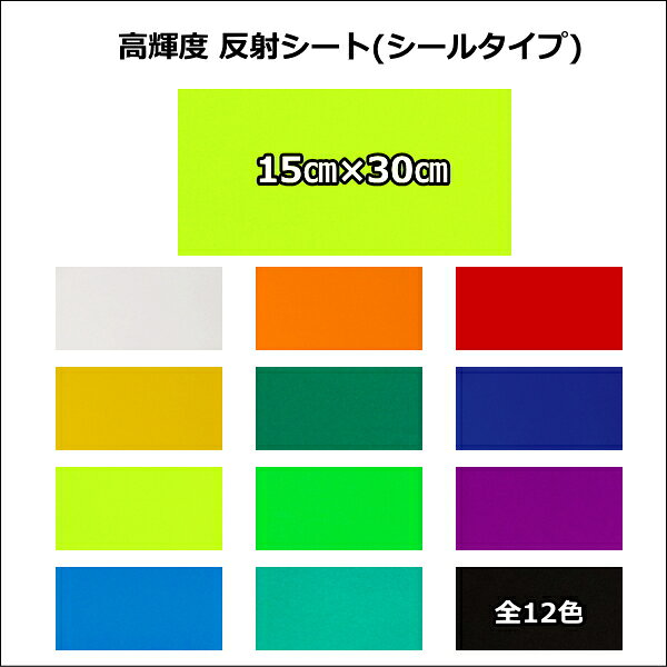 反射シート 15cm×30cm(シールタイプ) 高輝度 反射シートうちわJIS Z9117に規定する反射強度及び性能を有します。