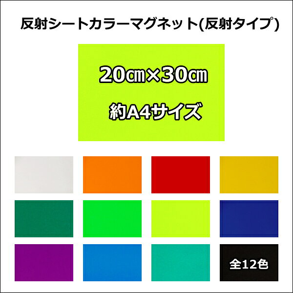 マグネットシート(反射タイプ) 20cm×30cm(約A4サイズ) 【カラー マグネットシート】