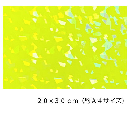 Rakuten - ホログラムシート(シールタイプ) クリスタル 蛍光イエロー20cm×30cm(約A4サイズ)