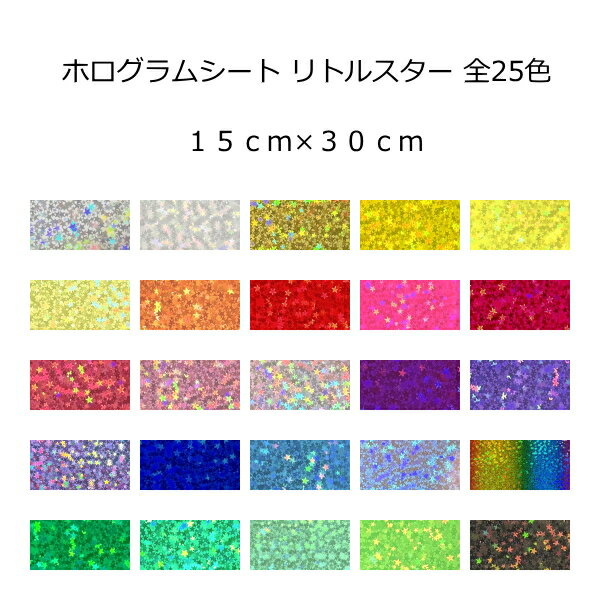 ホログラムシート(シールタイプ) リトルスター15cm×30cm 同サイズなら 複数枚購入でも 送料全国一律220円