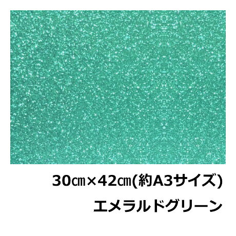 樂天商城 - グリッターペーパー(厚紙タイプ)30cm×42cm(約A3サイズ)エメラルドグリーングリッター工作用紙ラメシート